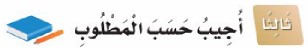 ثالثًا: أجيب حسب المطلوب